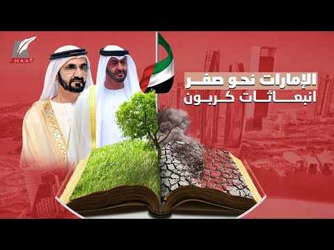 الإمارات تعلن مبادرة لتصبح أول دولة بالشرق الأوسط تحقق صفر انبعاثات كربون بحلول 2050 hqdefaul 76