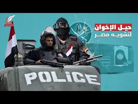 هل تعرفون حيل الإخوان وأتباعهم لتشويه صورة الأمن المصري؟ إليكم الدلائل! hqdefaul 88