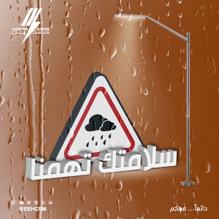 تحذر وزارة الكهرباء والطاقة المتجددة والشركة القابضة لكهرباء مصر، السادة المواطنين من الاقتراب أو التعامل 14806