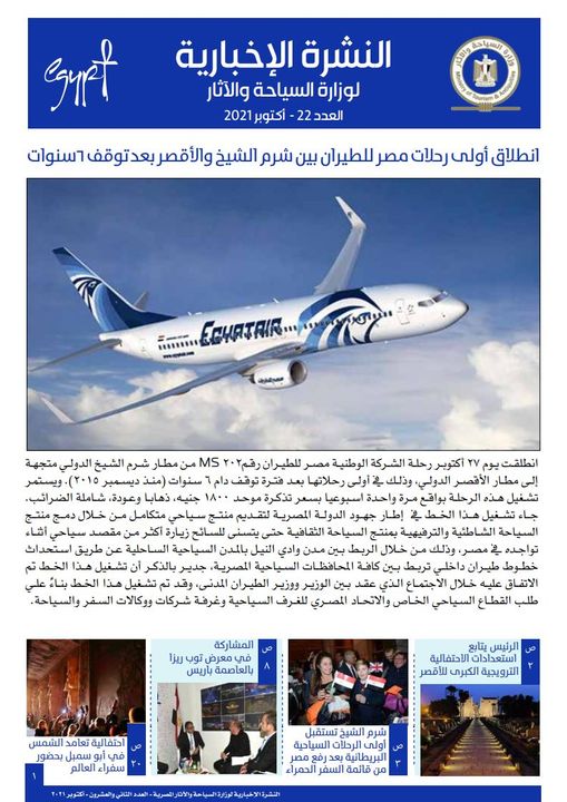 النشرة الإخبارية لوزارة السياحة و الآثار الخاصة بشهر أكتوبر 2021 18436
