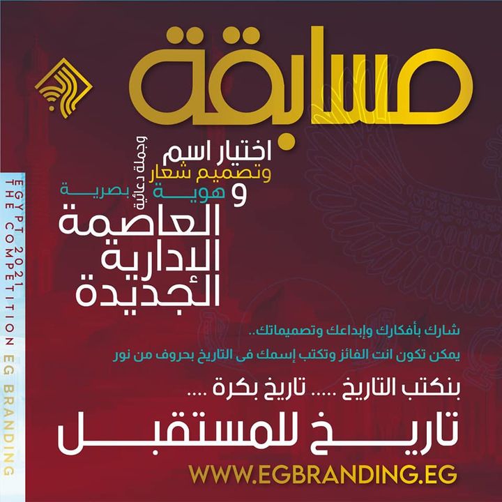 شارك في اختيار اسم وجملة دعائية أو تصميم شعار وهوية بصرية للعاصمة الإدارية الجديدة في إطار الاستعدادات 20306