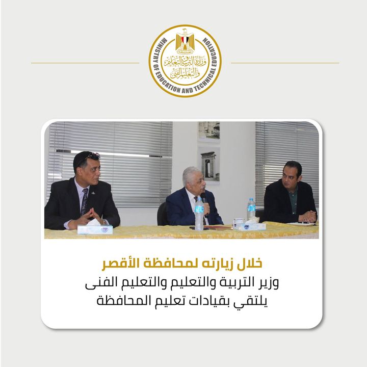 التقى الدكتور طارق شوقي وزير التربية والتعليم والتعليم الفني، اليوم، بقيادات التعليم بمحافظة الأقصر، للحديث 21128