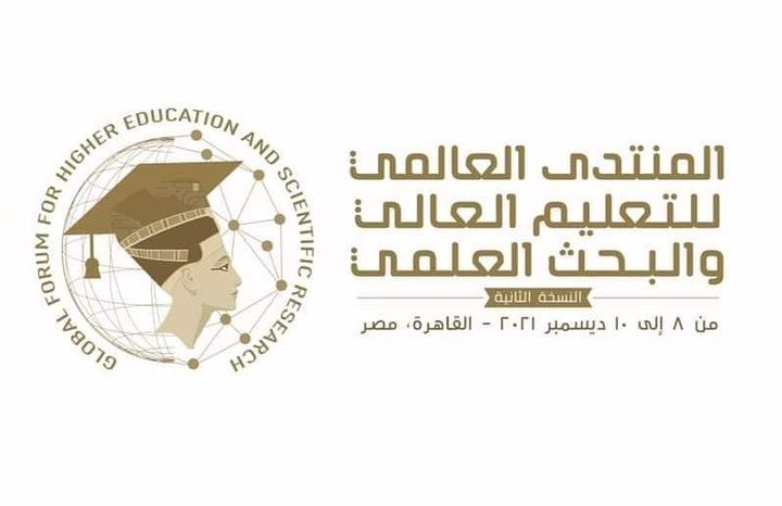 وزارة التعليم العالي والبحث العلمي: التعليم العالى: انطلاق فعاليات النسخة الثانية من المنتدى 22403