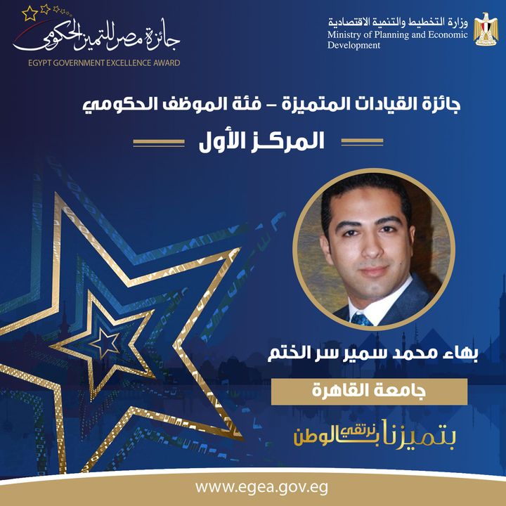 🏆 بهاء محمد سمير سر الختم الحائز على المركز الأول عن جامعة القاهرة بجائزة القيادات المتميزة 2020 فئة الموظف 27028