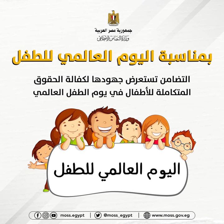 وزارة التضامن الاجتماعي: بمناسبة اليوم العالمي للطفل 42739
