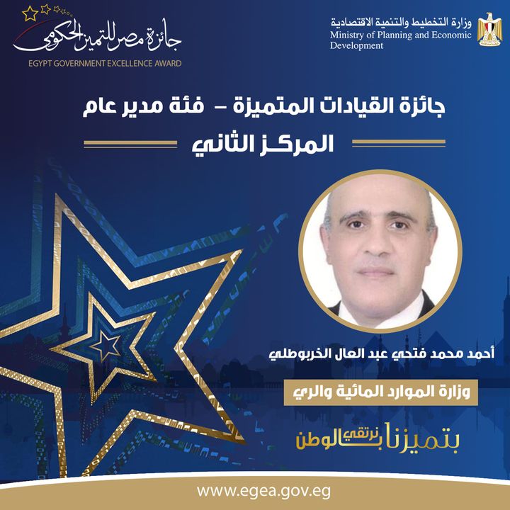 🏆 أحمد محمد فتحي عبد العال الخربوطلي الحائز على المركز الثاني عن وزارة الموارد المائية والري ، بجائزة 45180