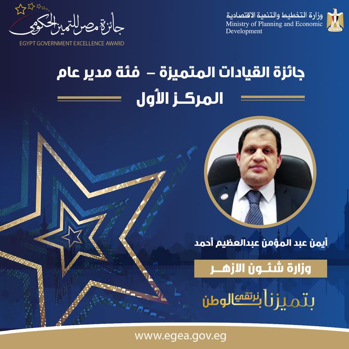 🏆 أيمن عبد المؤمن عبدالعظيم أحمد الحائز على المركز الأول عن وزارة شئون الأزهر بجائزة القيادات المتميزة 2020 45351