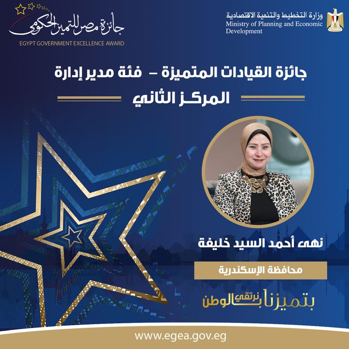🏆نهى أحمد السيد خليفة الحائزة على المركز الثالث عن محافظة الإسكندرية بجائزة القيادة المتميزة فئة مدير إدارة 54139