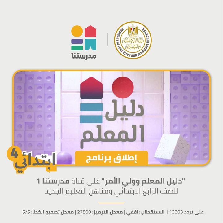 تعلن وزارة التربية والتعليم والتعليم الفني عن إطلاق برنامج جديد على تردد قناة مدرستنا ١ يهدف إلى مخاطبة 55439