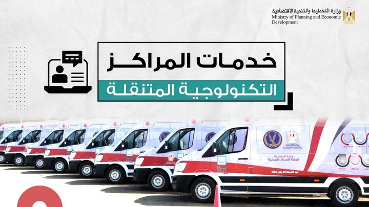  وزارة التخطيط والتنمية الاقتصادية تسلم الدفعة الثانية من المراكز التكنولوجية المتنقلة تقدم كافة خدمات 56510