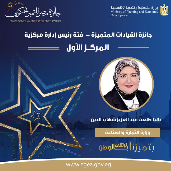 🏆 داليا طلعت عبد العزيز شهاب الدين، الحائزة على المركز الأول عن وزارة التجارة والصناعة، بجائزة القيادات 58018