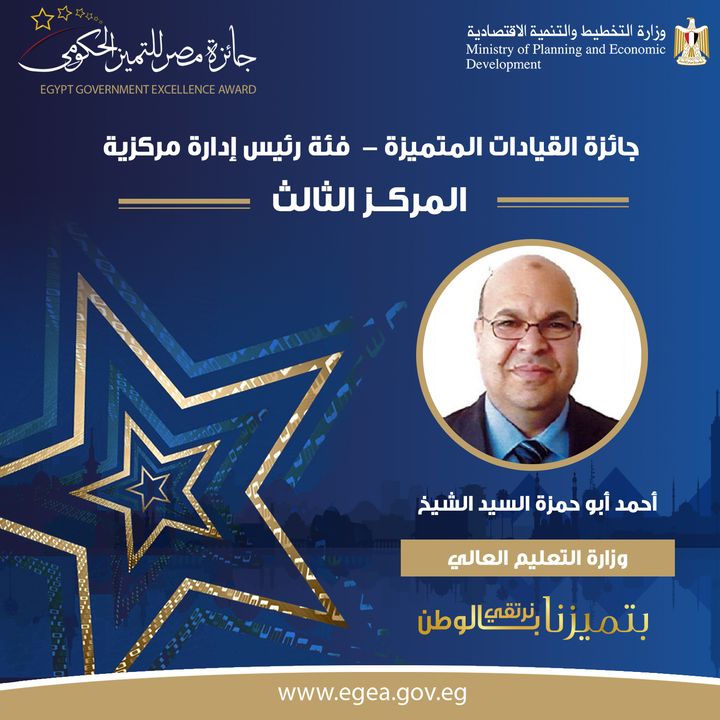 🏆 أحمد أبو حمزة السيد الشيخ، الحائز على المركز الثالث عن وزارة التعليم العالي بجائزة القيادات المتميزة 2020 58301