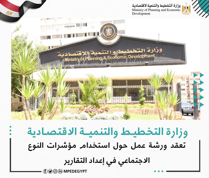 وزارة التخطيط والتنمية الاقتصادية تعقد ورشة عمل حول استخدام مؤشرات النوع الاجتماعي في إعداد التقارير 🔴 59960