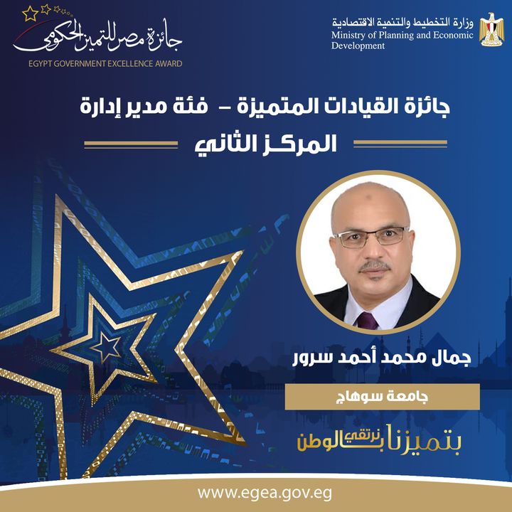 🏆 جمال محمد أحمد سرور الحائز على المركز الثاني عن جامعة سوهاج بجائزة القيادة المتميزة فئة مدير إدارة 2020 🔴 64169