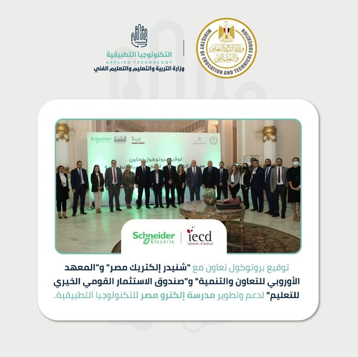 وقعت وزارة التربية والتعليم والتعليم الفني، اليوم، بروتوكول تعاون مع شنيدر إلكتريك مصر، والمعهد الأوروبي 76307