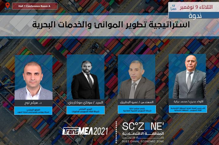 غداً الثلاثاء ٩ نوفمبر بمعرض النقل الذكي و اللوجستيات TransMEA 2021 في انتظار مشاركتكم لندوة استراتيجية تطوير 79235