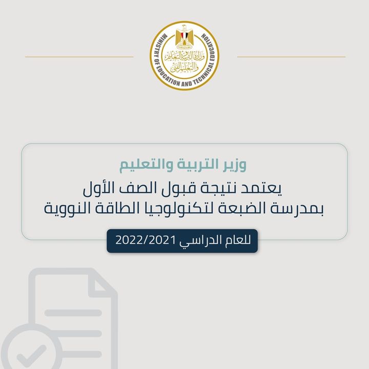 اعتمد الدكتور طارق شوقي وزير التربية والتعليم والتعليم الفني، نتيجة قبول الطلبة بالصف الأول بالمدرسة 80433