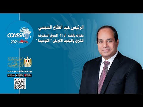 السيد الرئيس يترأس القمة الـ ٢١ للسوق المشتركة للشرق والجنوب الأفريقي "الكوميسا" hqdefau 171