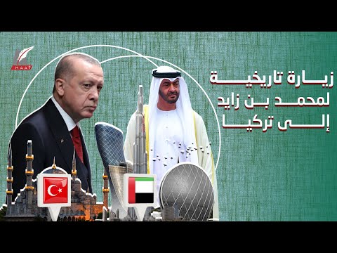 مفاجأة العام.. الشيخ محمد بن زايد سيزور تركيا ويلتقي أردوغان.. ما التفاصيل؟ hqdefau 176