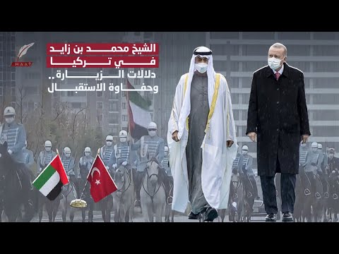 زيارة قهرت الإخوان.. الشيخ محمد بن زايد في تركيا لأول مرة منذ 10 سنوات فكيف استقبله أردوغان؟! hqdefau 190