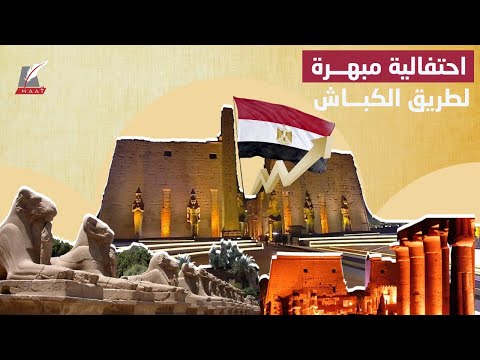 حفلات أسطورية للآثار المصرية.. والسياحة تقود مصر لتحقيق أكبر نمو في 20 عاما hqdefau 231