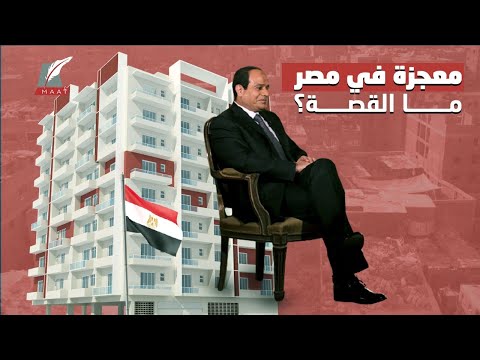 سكن بديل للعشوائيات..هكذا انتشلت مصر آلاف الأُسر من مناطق غير آمنة ووفرت لهم حياة كريمة hqdefault 7