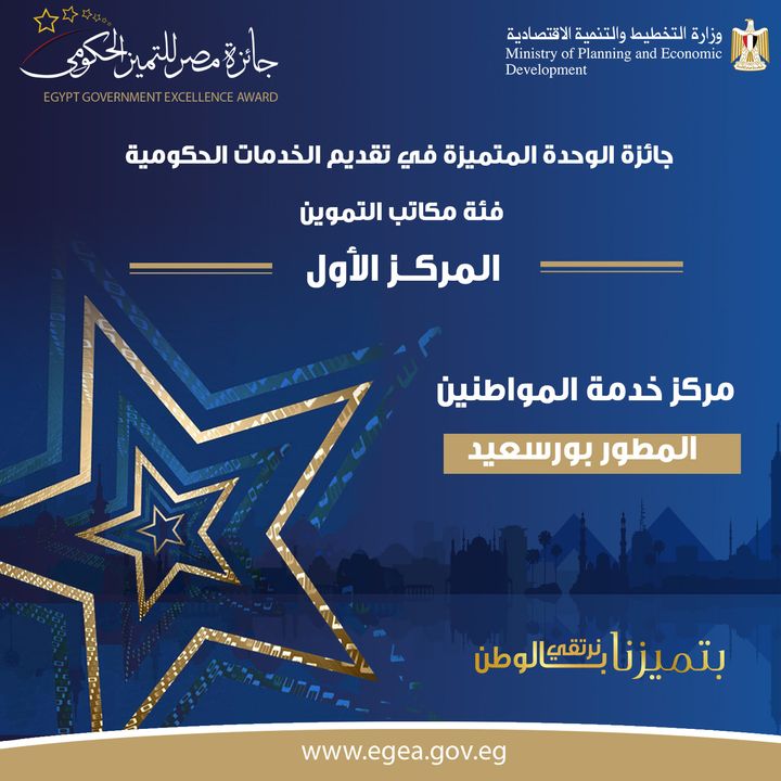 🏆 مركز خدمة المواطنين المطور بورسعيد​ الحاصل على المركز الأول بجائزة الوحدة المتميزة في تقديم الخدمات 21034