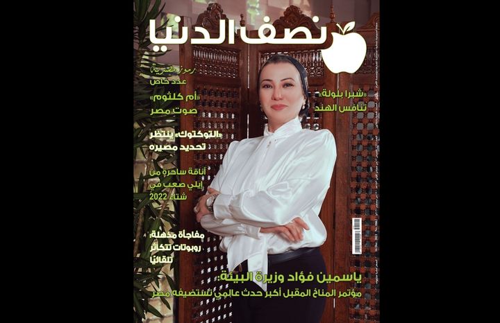 وزيرة البيئة فى حوار جديد ومختلف مع مجلة نصف الدنياPhotos from ‎وزارة البيئة - Ministry of Environment‎'s post 23399