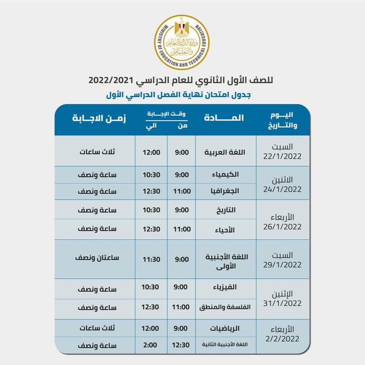 لطلاب الصف الأول الثانوي جدول اختبارات منتصف العام للعام الدراسي ٢٠٢١٢٠٢٢ المقام في الفترة بين السبت 24668