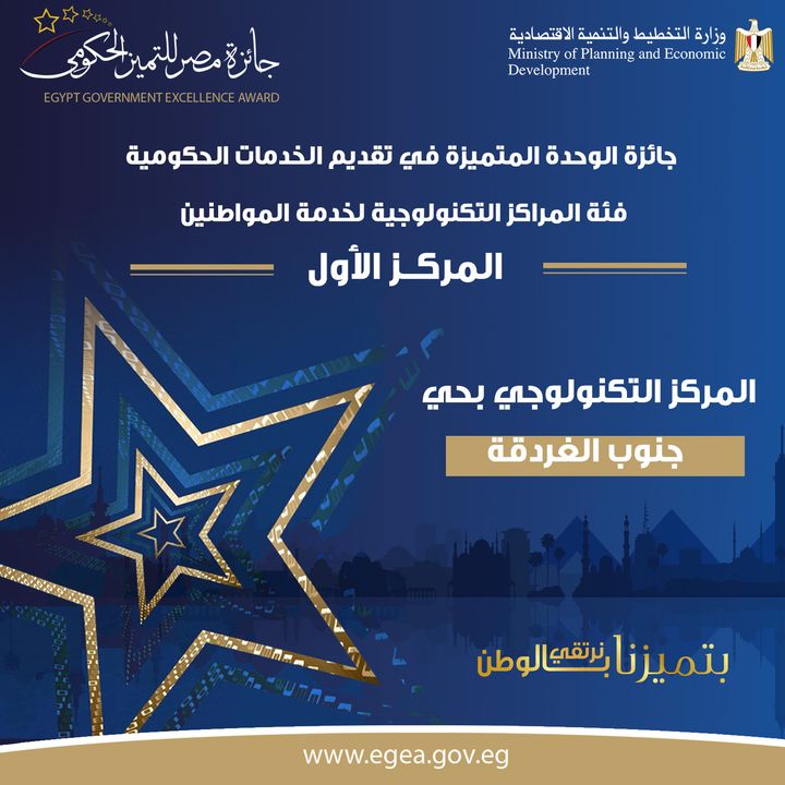🏆 المركز التكنولوجي بحي جنوب الغردقة​ الحاصل على المركز الأول بجائزة الوحدة المتميزة في تقديم الخدمات 30796