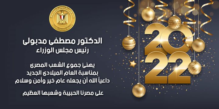 كل عام وأنتم بخير عام ميلادي جديد 2022  رئاسة مجلس الوزراء 33330