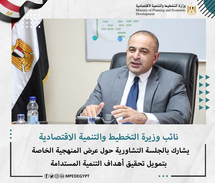 نائب وزيرة التخطيط والتنمية الاقتصادية يشارك بالجلسة التشاورية حول عرض المنهجية الخاصة بتمويل تحقيق أهداف 42888