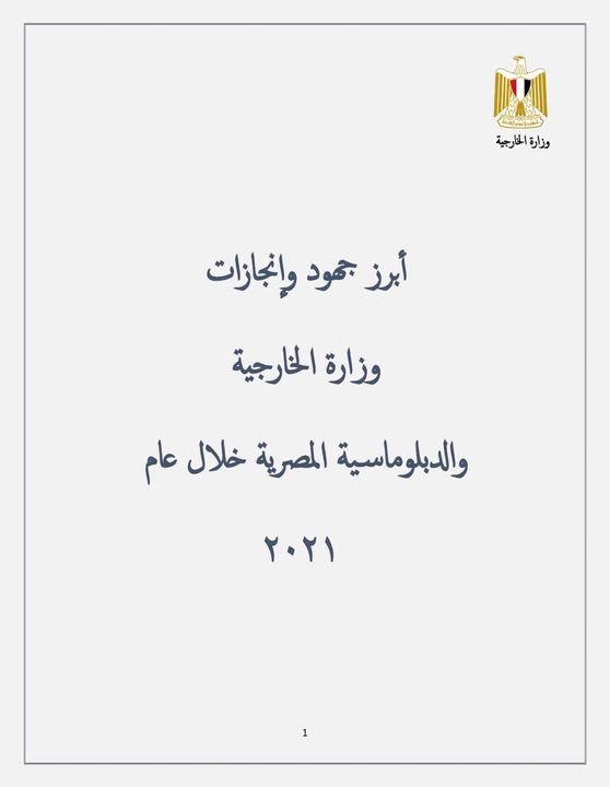 أبرز جهود وإنجازات وزارة الخارجية والدبلوماسية المصرية خلال عام 2021Photos from ‎وزارة الخارجية 43507