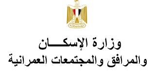 وزارة الإسكان والمرافق والمجتمعات العمرانية: الإسكان: بمواعيد محددة 43881