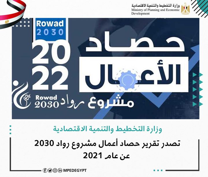 وزارة التخطيط والتنمية الاقتصادية تصدر تقرير حصاد أعمال مشروع رواد 2030 عن عام 2021 القاهرة في 31 ديسمبر 2021 44220