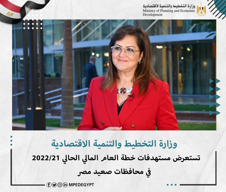 وزارة التخطيط والتنمية الاقتصادية تستعرض مستهدفات خطة العام المالي الحالي 21/2022 في محافظات صعيد مصر د 50138