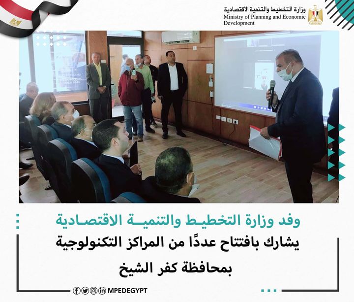 وفد وزارة التخطيط والتنمية الاقتصادية يشارك بافتتاح عددًا من المراكز التكنولوجية بمحافظة كفر الشيخ 🔴 58480