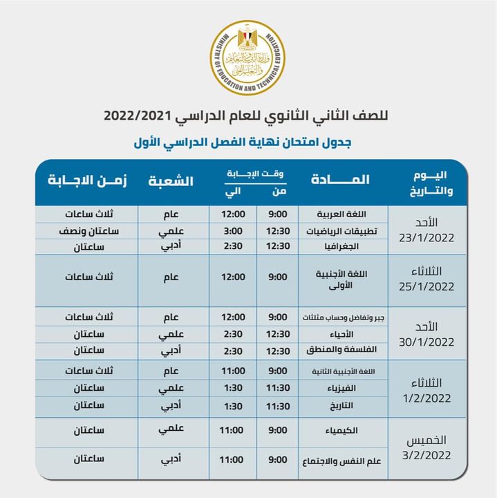 لطلاب الصف الثاني الثانوي جدول اختبارات منتصف العام للعام الدراسي ٢٠٢١٢٠٢٢ المقام في الفترة بين الأحد 59793