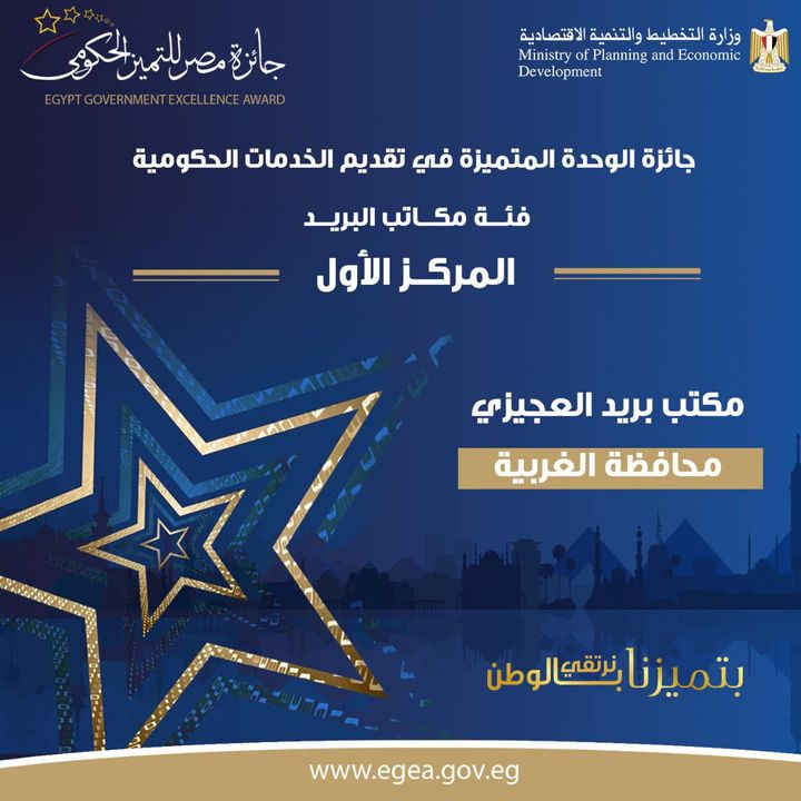 ‎🏆 مكتب بريد العجيزي​ ‎الحاصل على المركز الأول بجائزة الوحدة المتميزة في تقديم الخدمات الحكومية 2020 - فئة 60007