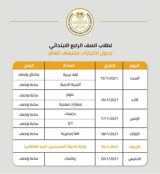 لطلاب الصف الرابع الابتدائي جدول اختبارات منتصف العام للعام الدراسي ٢٠٢١٢٠٢٢ المقام في الفترة بين السبت 63444
