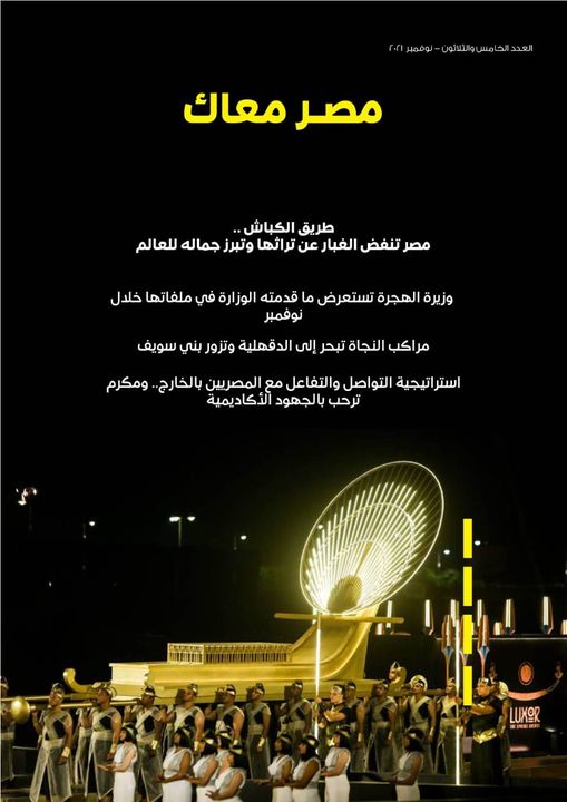 الهجرة تصدر العدد الخامس والثلاثين من مجلة مصر معاك نوفمبر 2021 70907