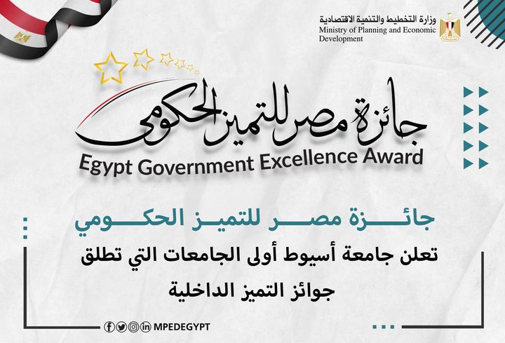 جائزة مصر للتميز الحكومي - Egypt Government Excellence Award تعلن جامعة أسيوط أولى الجامعات التي تطلق جوائز التميز الداخلية 81697