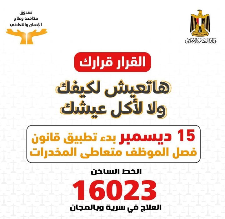 صندوق مكافحة وعلاج الإدمان والتعاطي: صندوق مكافحة الإدمان : الخط الساخن تلقى 9329 اتصالا هاتفيا 84861