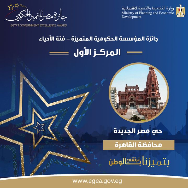 🏆 حي مصر الجديدة - محافظة القاهرة​ الحاصلة على المركز الأول بجائزة المؤسسة الحكومية المتميزه 2020 - فئة 87567
