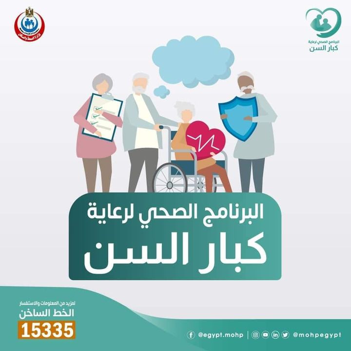 وزارة الصحة والسكان: الصحة: تقديم الخدمات الطبية لـ 113 ألف مواطن فوق سن 65 عامًا ضمن برنامج 87840