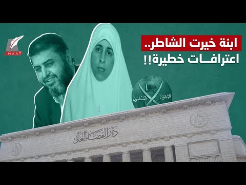 اعترافات صادمة لابنة قيادي بارز بالجماعة.. لا أنتمي للإخوان ومرسي يستحق هذا اللقب! hqdefau 107