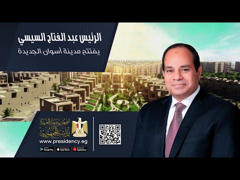 السيد الرئيس عبد الفتاح السيسي يفتتح مدينة أسوان الجديدة hqdefau 234