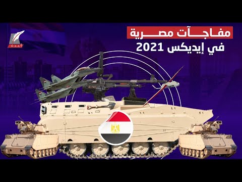 طفرة في الصناعات العسكرية.. مصر تكشف عن أسلحتها السرية في إيديكس 2021 hqdefaul 11