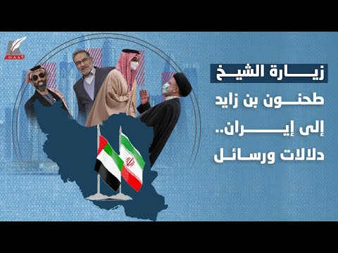 زيارة نادرة.. مستشار الأمن القومي الإماراتي يزور إيران.. ماذا جرى هناك؟ hqdefaul 87