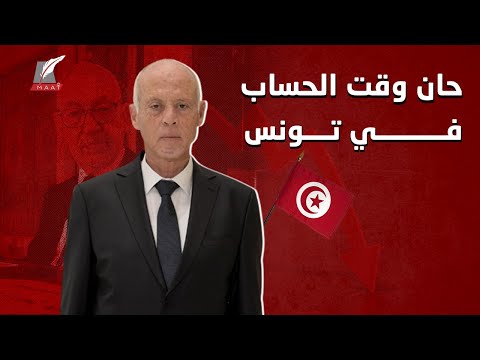 حان وقت الحساب في تونس.. خفايا التحقيق في فساد النهضة الإخوانية!! hqdefault